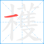 檴笔顺分解图片1