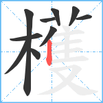 檴笔顺分解图片10