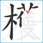 檴笔顺分解图片11