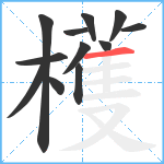 檴笔顺分解图片12