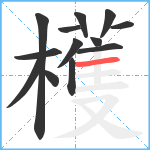 檴笔顺分解图片13