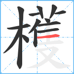 檴笔顺分解图片14