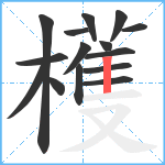 檴笔顺分解图片15