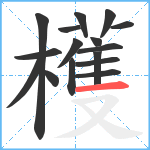 檴笔顺分解图片16