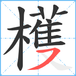 檴笔顺分解图片17