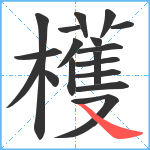 檴笔顺分解图片18