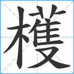 檴笔顺分解图片19