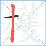 檴笔顺分解图片2