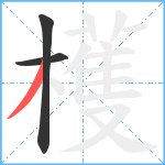 檴笔顺分解图片3