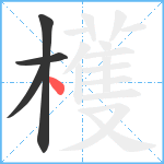 檴笔顺分解图片4