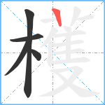 檴笔顺分解图片5