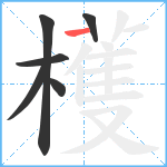 檴笔顺分解图片6