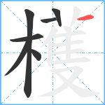 檴笔顺分解图片7