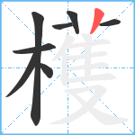 檴笔顺分解图片8