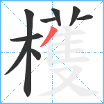 檴笔顺分解图片9