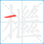 檵笔顺分解图片1