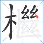 檵笔顺分解图片10