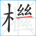 檵笔顺分解图片11