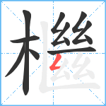 檵笔顺分解图片12