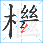 檵笔顺分解图片13