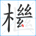 檵笔顺分解图片14