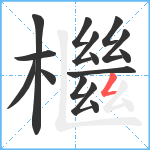 檵笔顺分解图片15