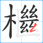 檵笔顺分解图片16