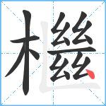 檵笔顺分解图片17