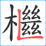 檵笔顺分解图片18