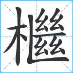 檵笔顺分解图片19