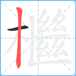 檵笔顺分解图片2