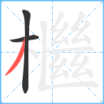 檵笔顺分解图片3