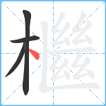 檵笔顺分解图片4