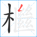 檵笔顺分解图片5