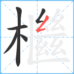 檵笔顺分解图片6