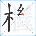 檵笔顺分解图片7