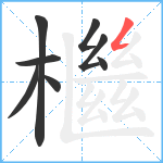 檵笔顺分解图片8