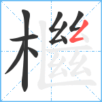 檵笔顺分解图片9