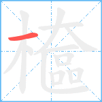 檶笔顺分解图片1