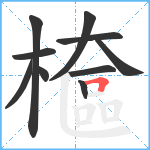 檶笔顺分解图片10