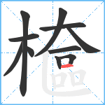 檶笔顺分解图片11