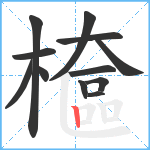 檶笔顺分解图片12