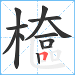 檶笔顺分解图片13