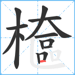 檶笔顺分解图片14