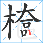 檶笔顺分解图片15