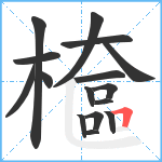 檶笔顺分解图片16