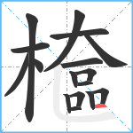 檶笔顺分解图片17