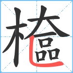 檶笔顺分解图片18