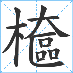 檶笔顺分解图片19