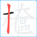 檶笔顺分解图片2